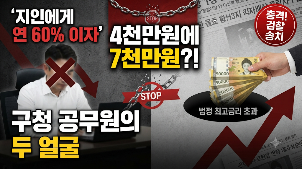 구청 공무원의 두 얼굴 지인에게 연 60% 이자 불법 고금리 사채