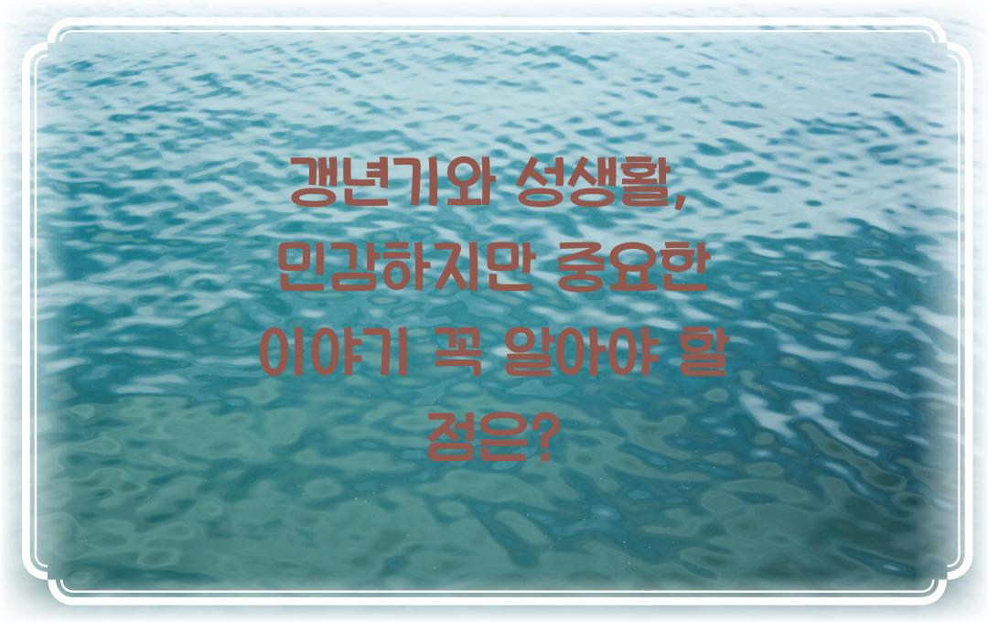 갱년기와 성생활, 민감하지만 중요한 이야기