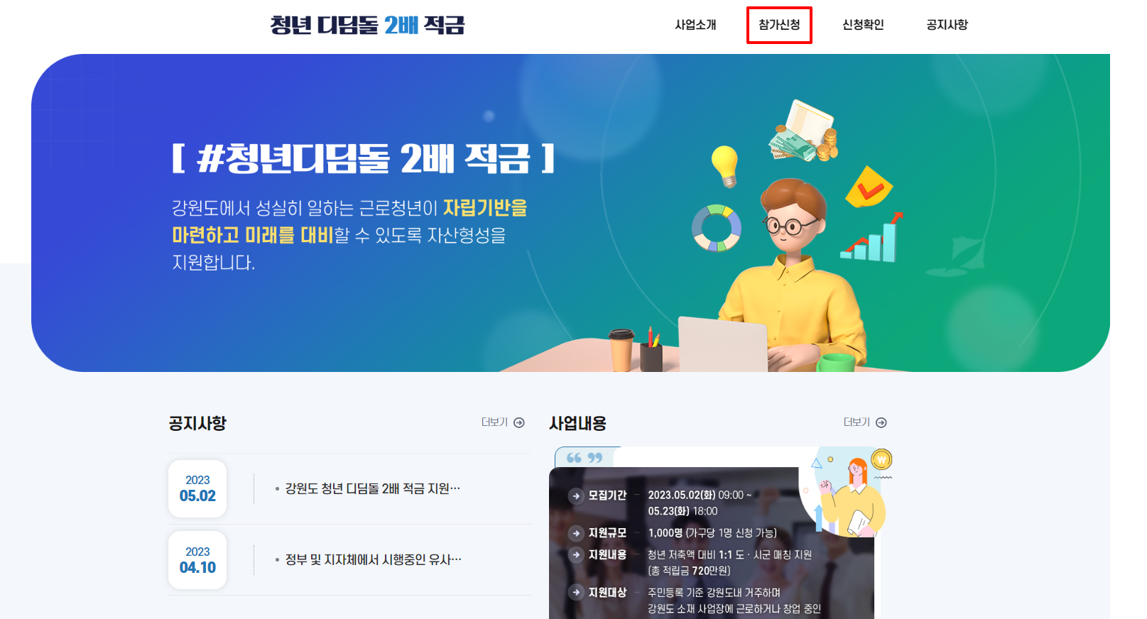 강원도 청년 디딤돌 2배 적금 신청 (선착순 720만원)