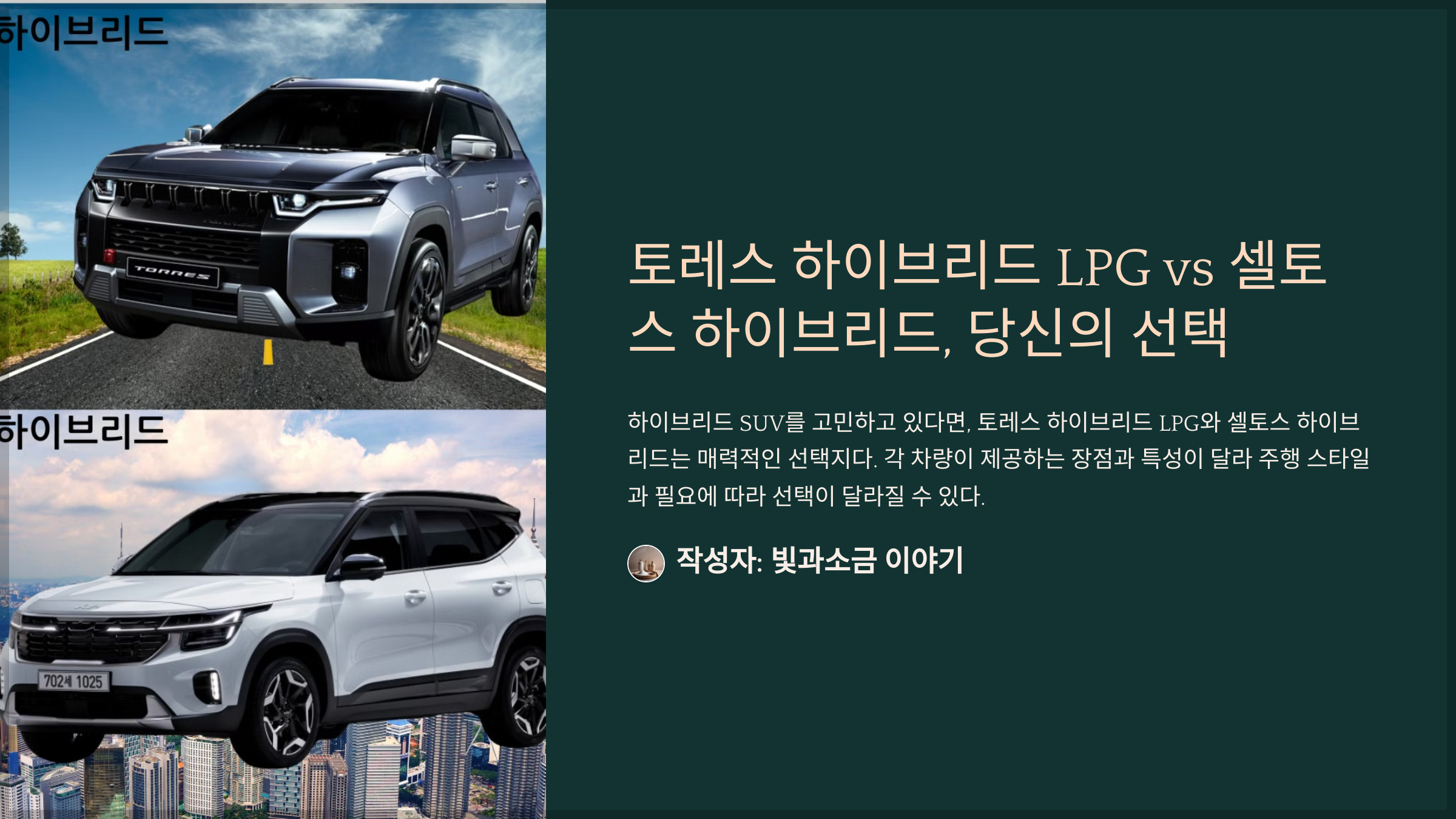 토레스 하이브리드 LPG vs 셀토스 하이브리드, 당신의 선택