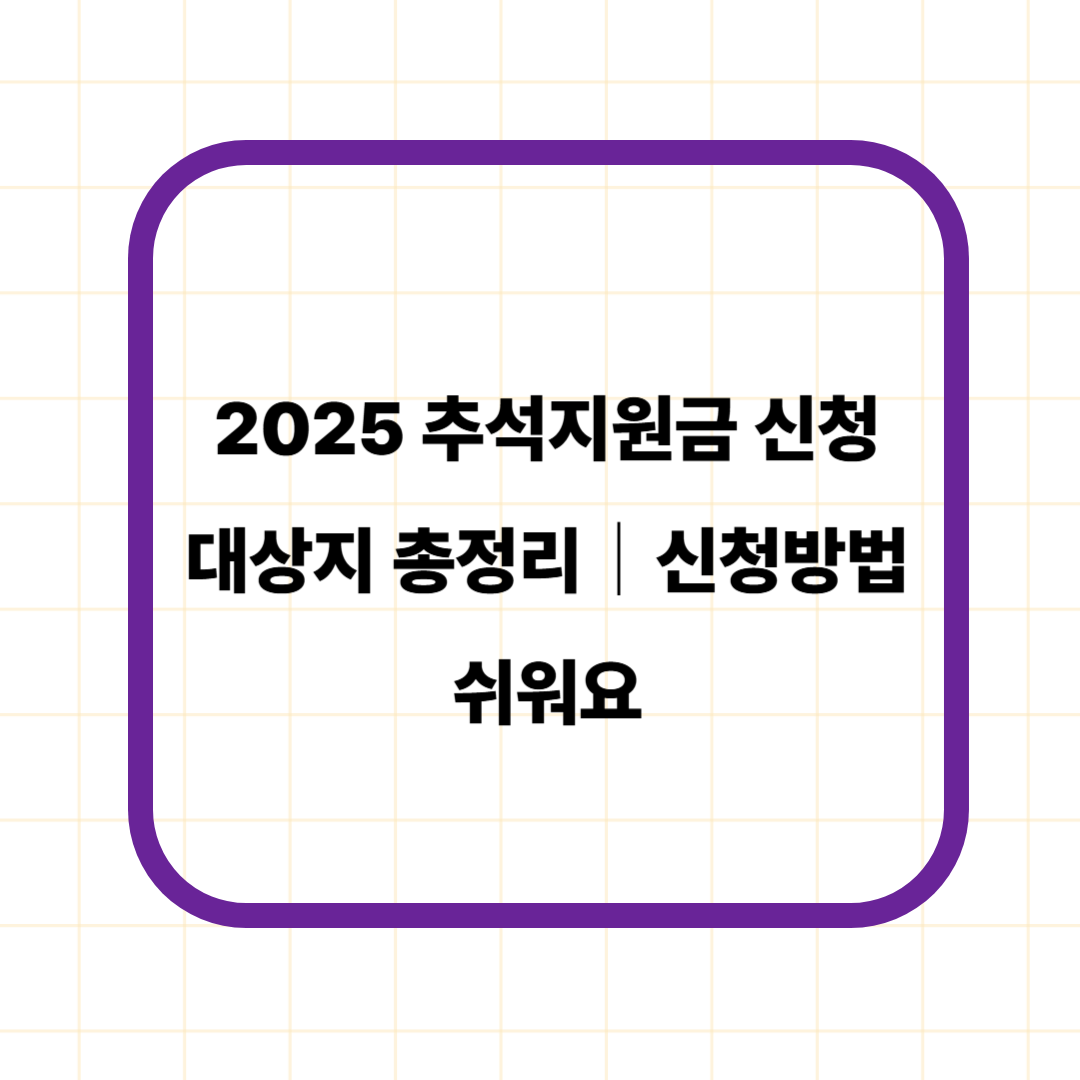 2025 추석지원금 신청 대상지 총정리｜신청방법 쉬워요