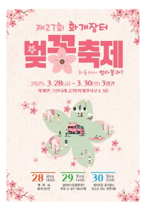 2025년 전국 벚꽃 축제 일정