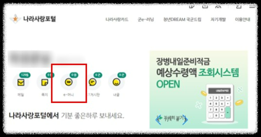 나라사랑포털 E머니 환불, 대한민국 남자라면 꼭 알아야 할 방법