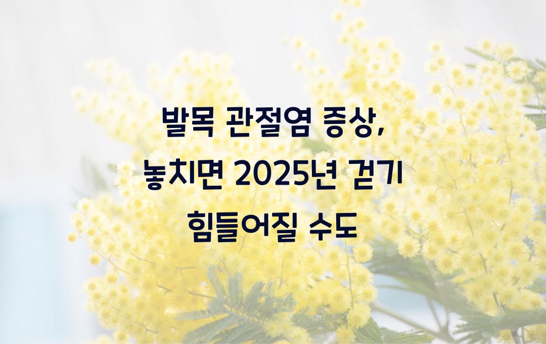 발목 관절염 증상, 무시하면 걷기 힘들어질 수도!