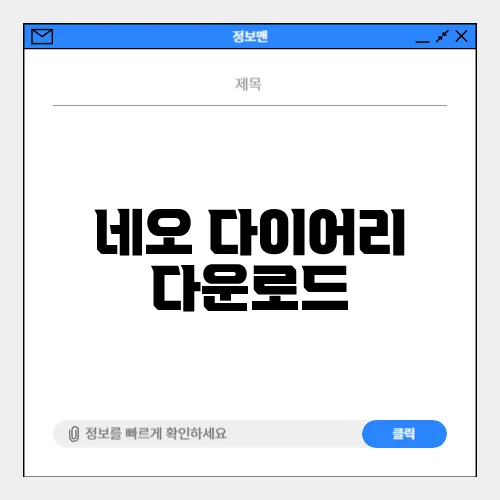 네오 다이어리 다운로드