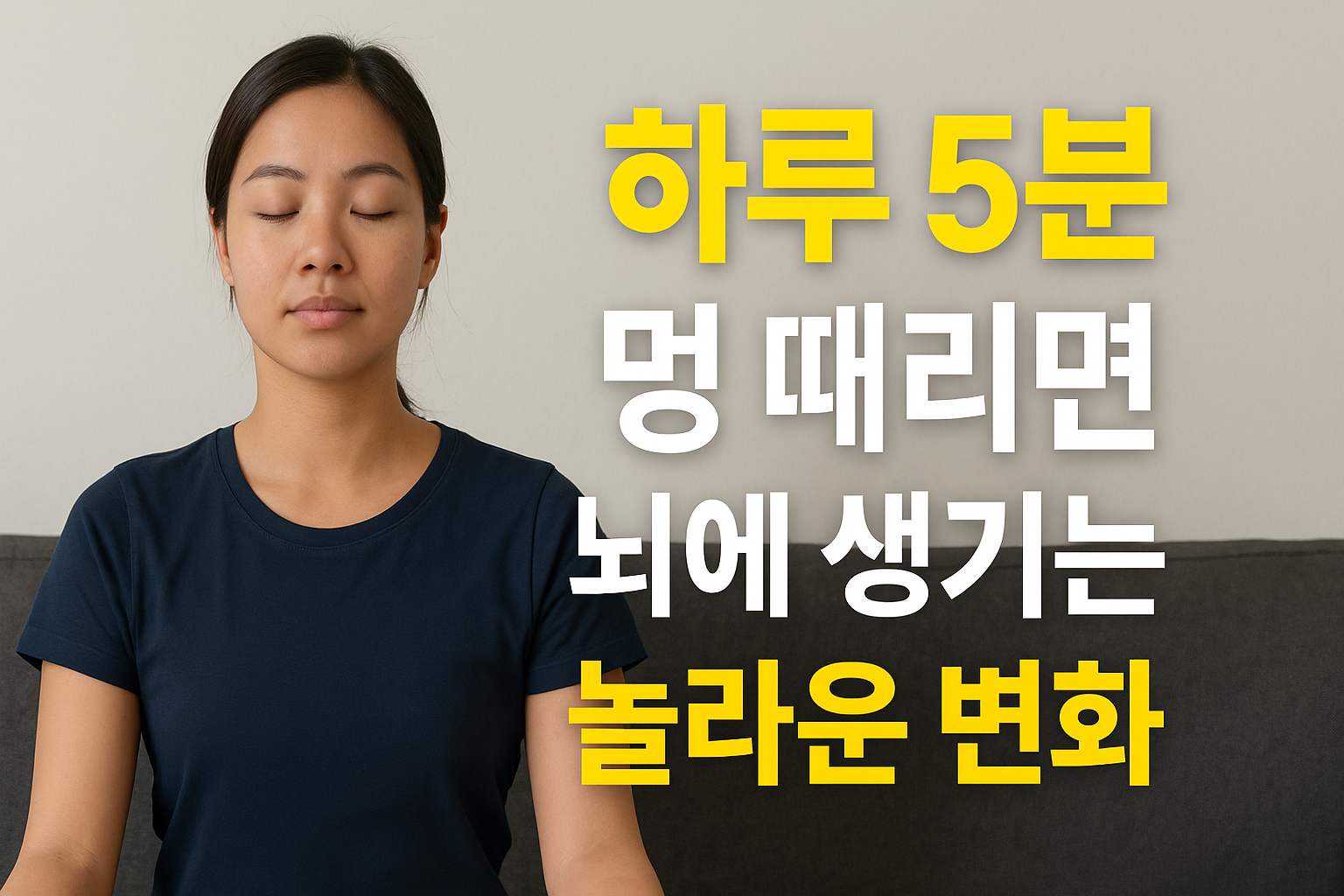 하루 5분 멍때리면 뇌에 생기는 놀라운 변화