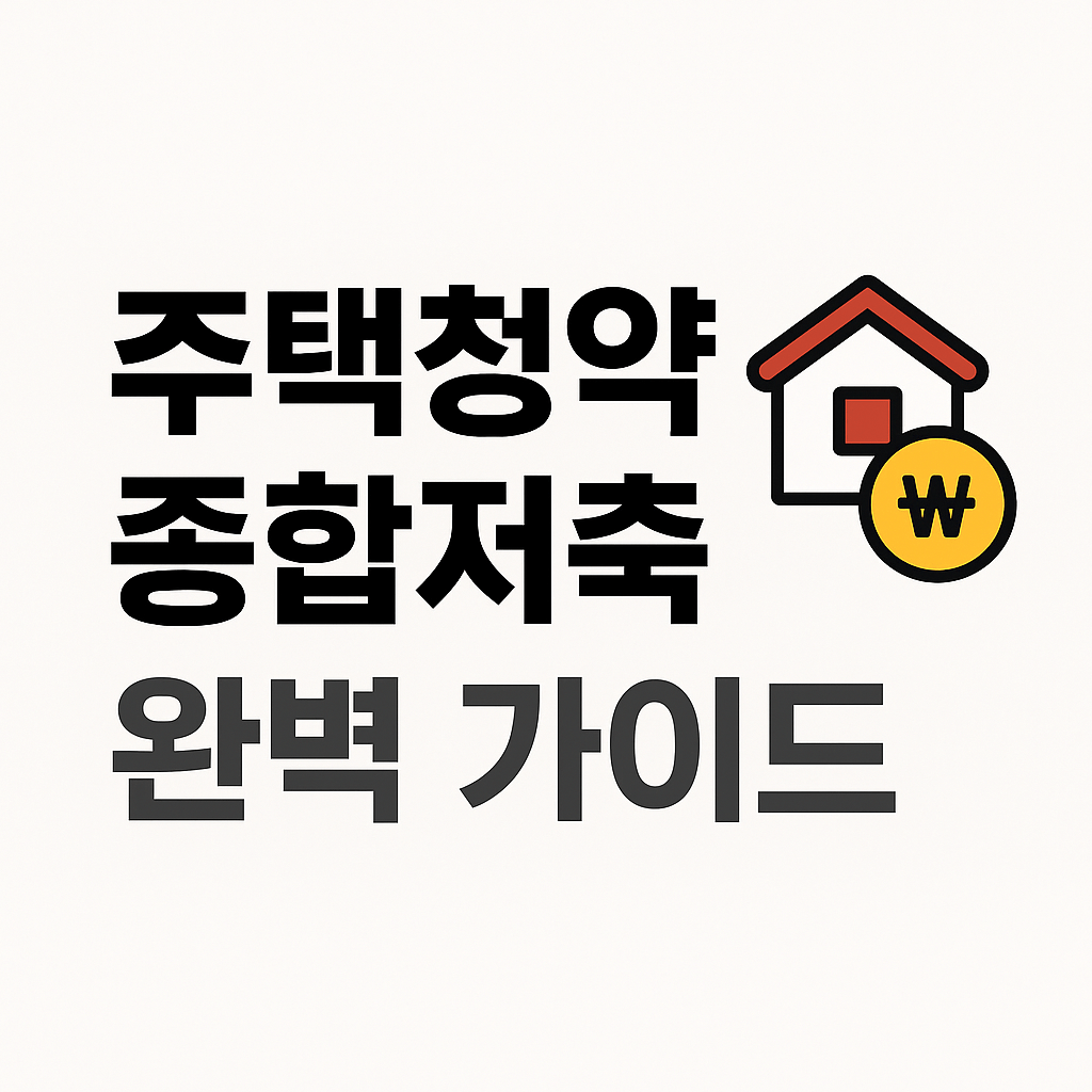 주택청약종합저축