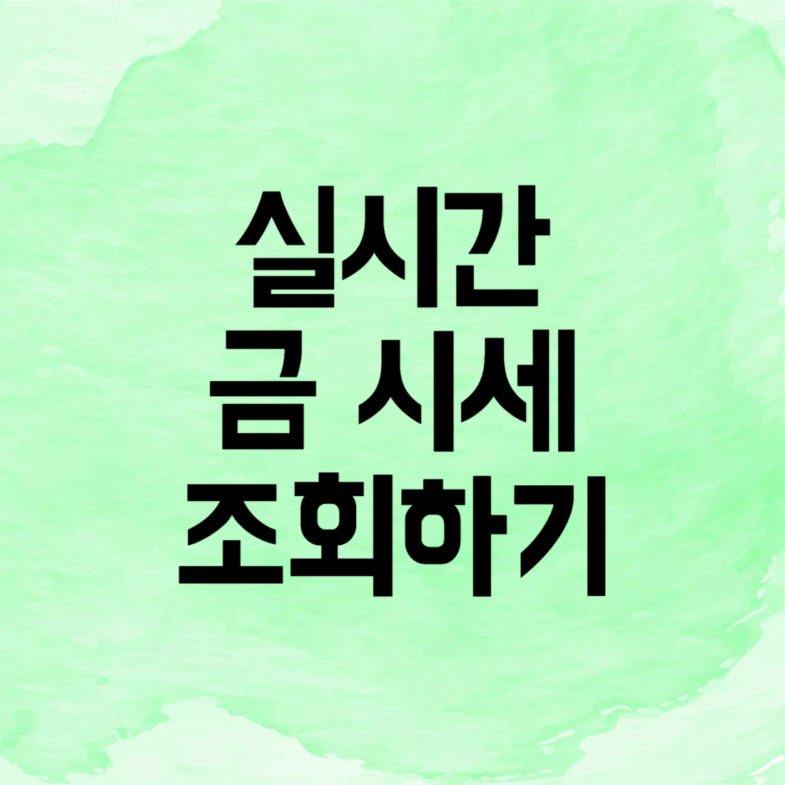 실시간 금 시세 조회하기