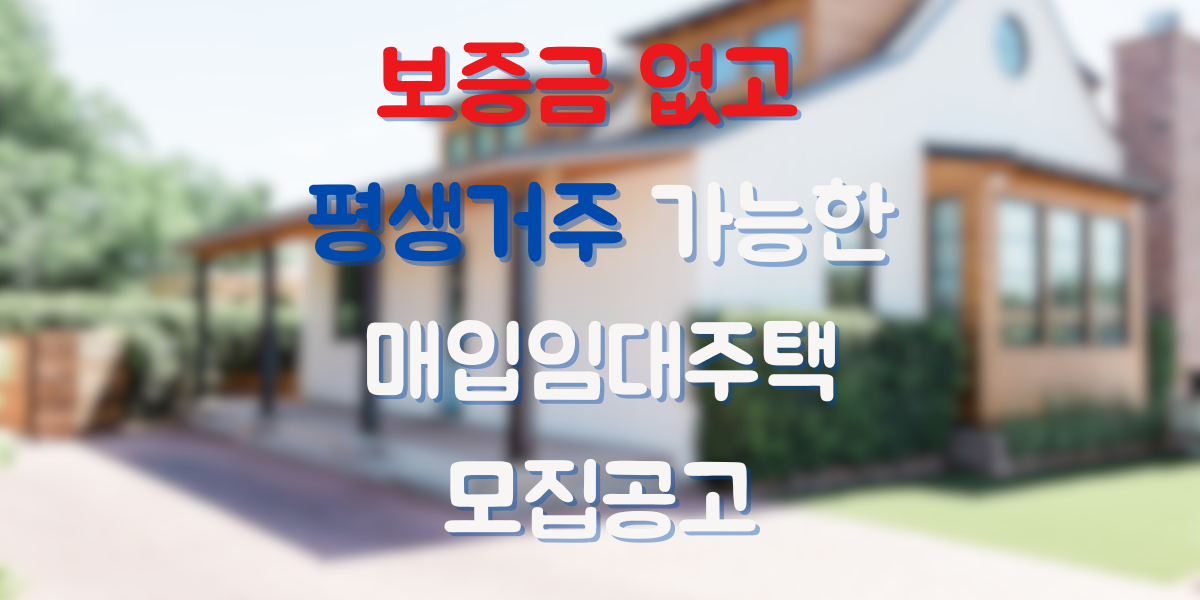 보증금 없는 고령자 매입 입대 주택 썸네일