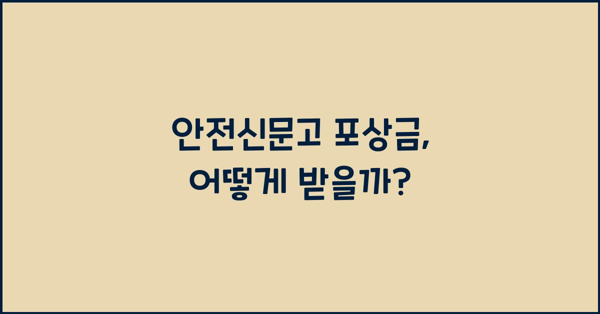 안전신문고 포상금