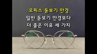 돋보기 안경 올바른 사용법과 도수 부작용 예방법_3
