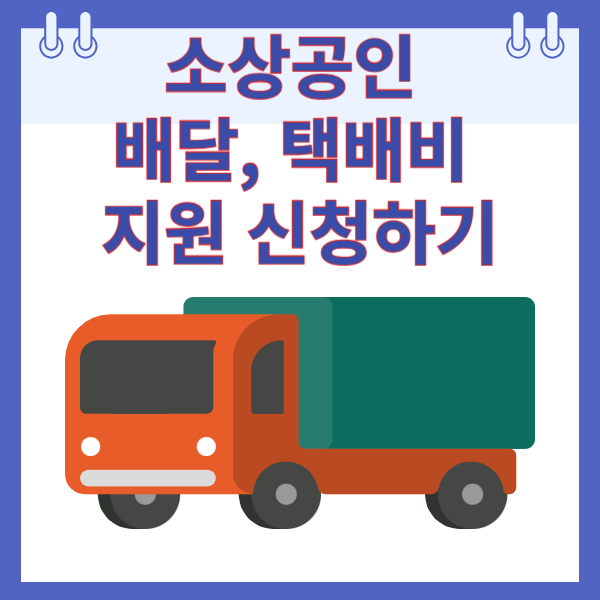 소상공인 배달, 택배비 지원 신청하기