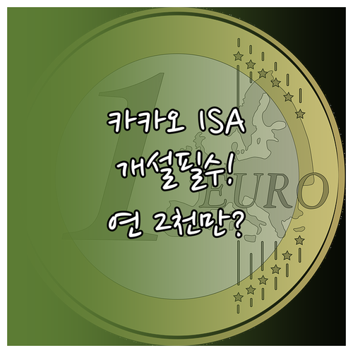 카카오페이증권 ISA 계좌 개설 이유..