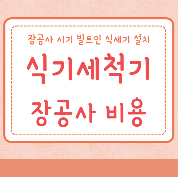 식기세척기 장공사 비용