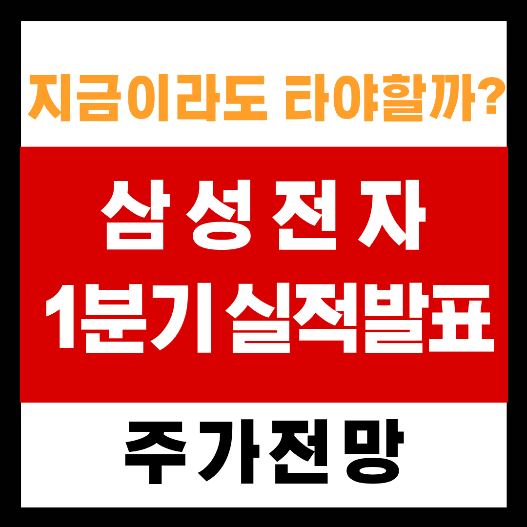 삼성전자-1분기-실적발표일-확인-주가전망-대표-썸네일