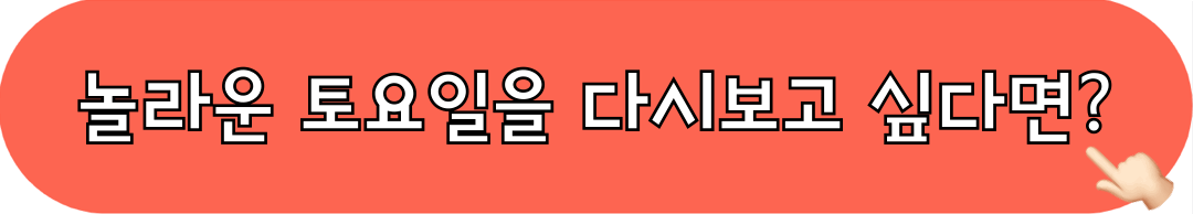 놀라운토요일362회_다시보기