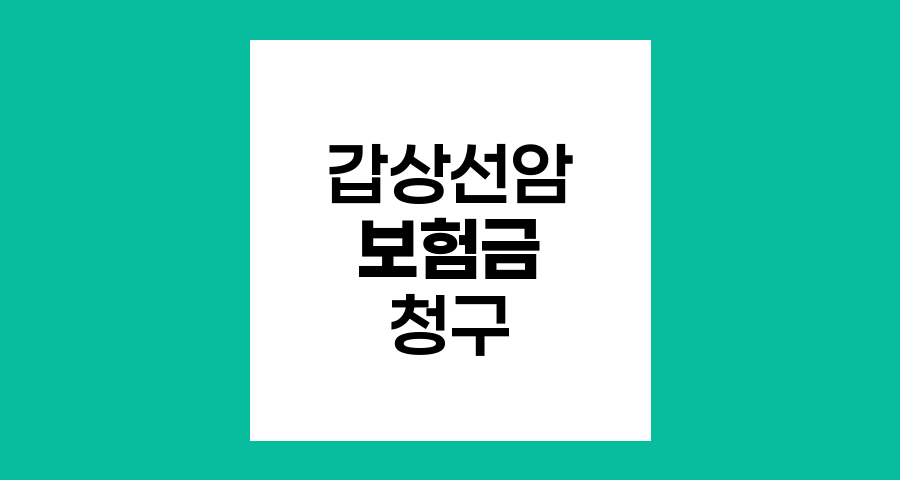 갑상선암 보험금 청구 핵심 정보