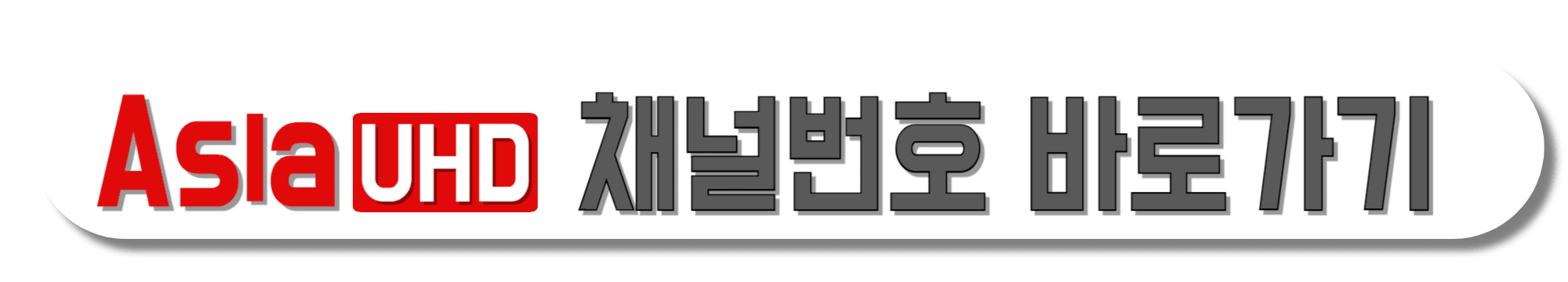 AsiaUHD-채널번호-바로가기