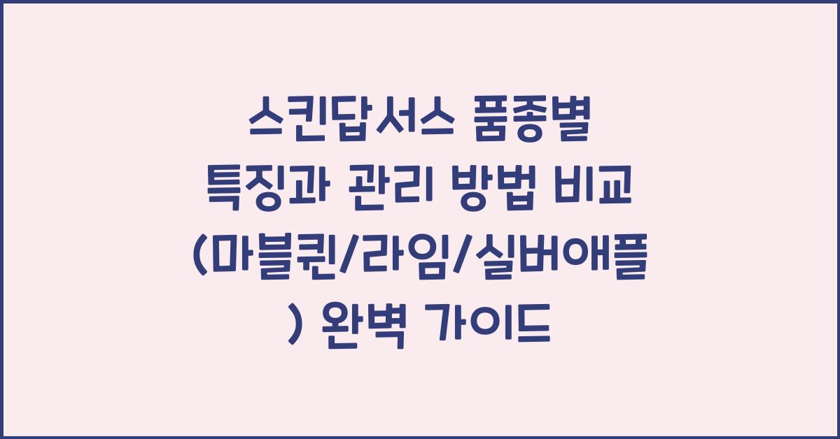 스킨답서스 품종별 특징과 관리 방법 비교 (마블퀸/라임/실버애플)