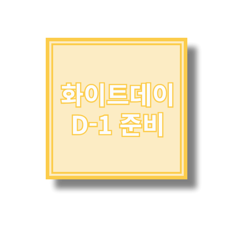 화이트데이 D-1