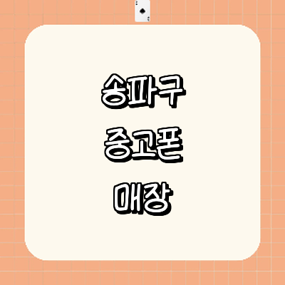 서울 송파구 중고폰