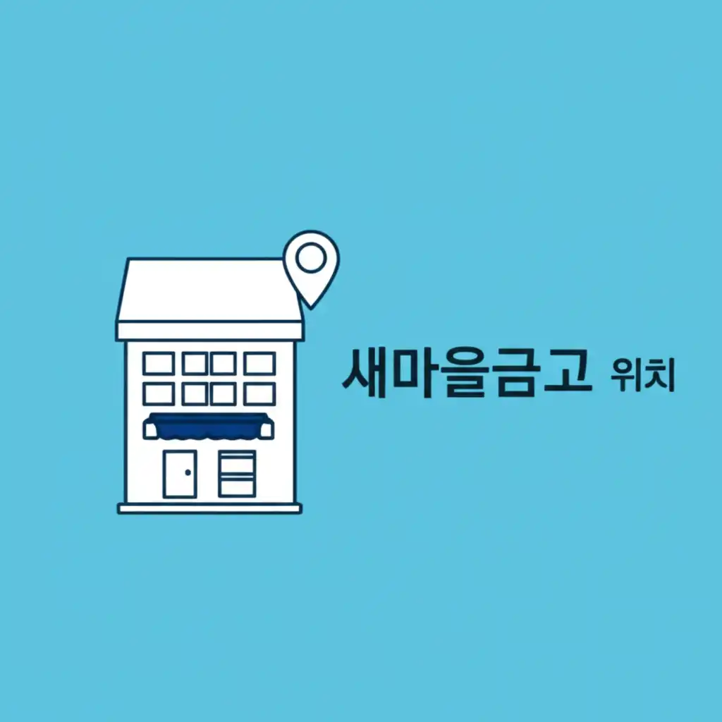 새마을금고 지점 검색 및 상세 정보 확인 방법을 보여주는 가이드 이미지