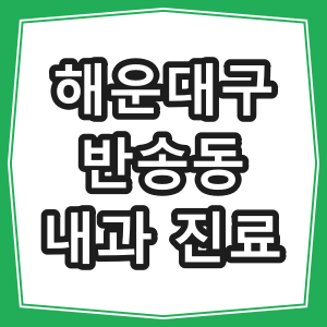 부산시 해운대구 반송동 호흡기 내과 진료 동네 병원