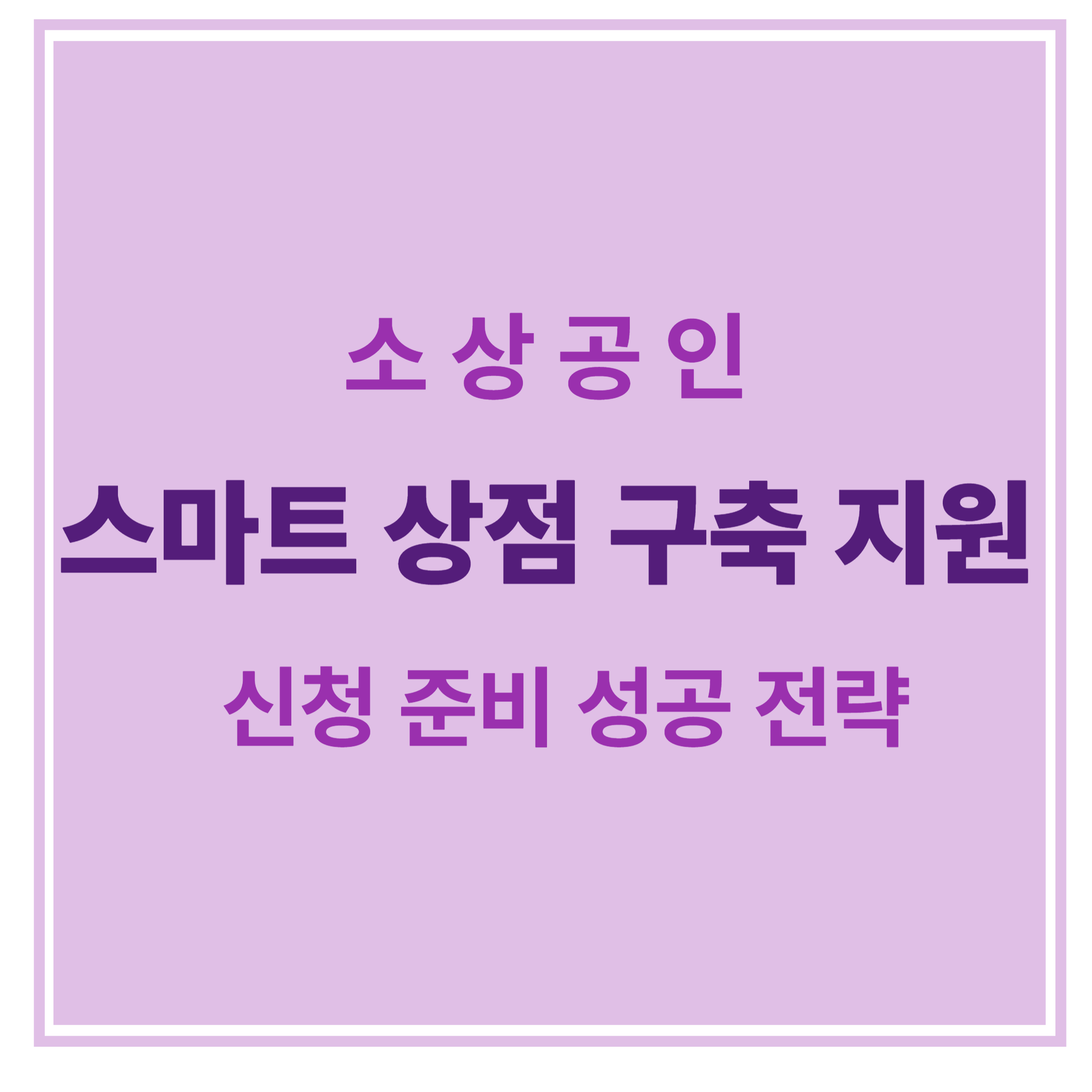 소상공인 스마트 상점 구축 지원 신청 성공 전략 에 대한 표어 이미지