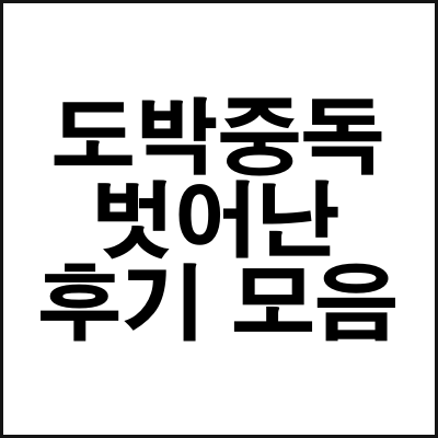 도박중독_해결