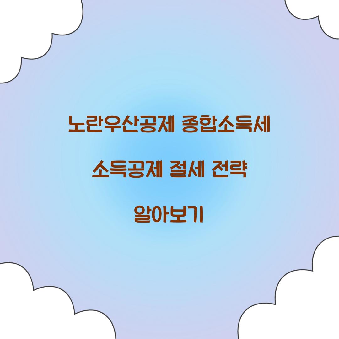 노란우산공제 종합소득세 소득공제