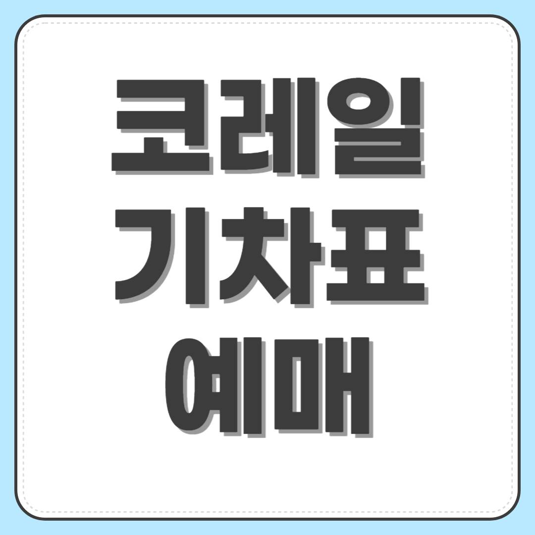 코레일 기차표 예매