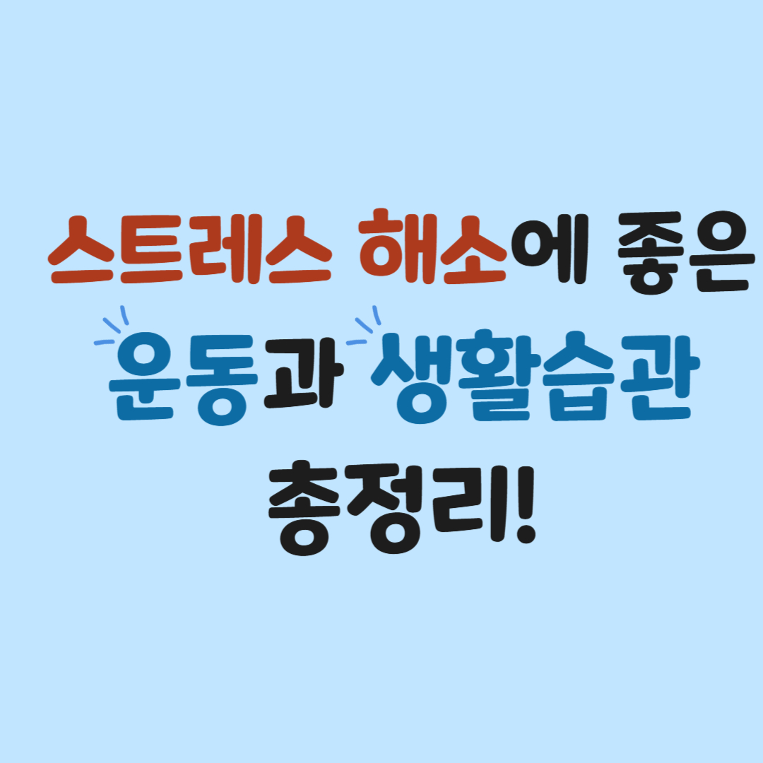 스트레스 해소에 좋은 운동과 생활 습관