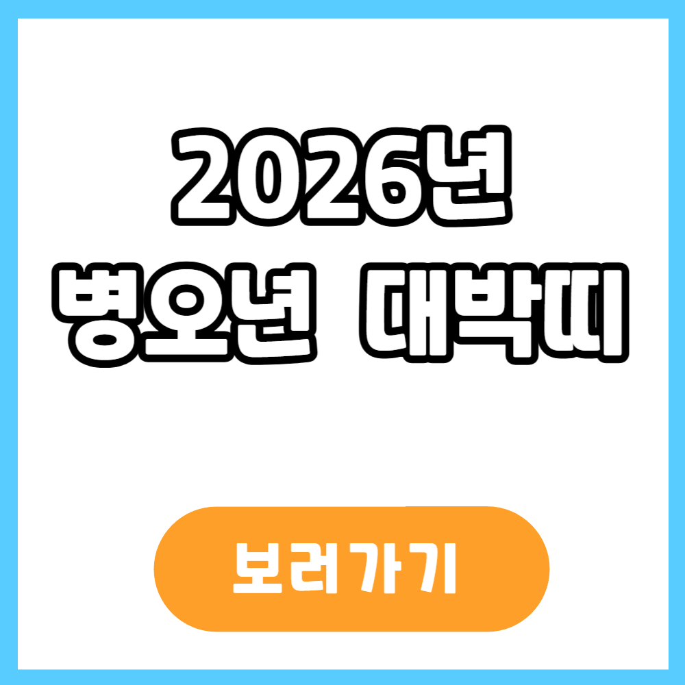 병오년 대박띠
