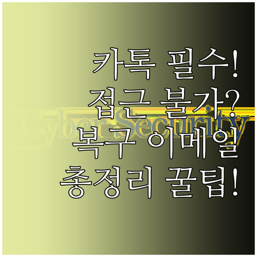 접근 불가 상황 대비 카카오 계정 복..