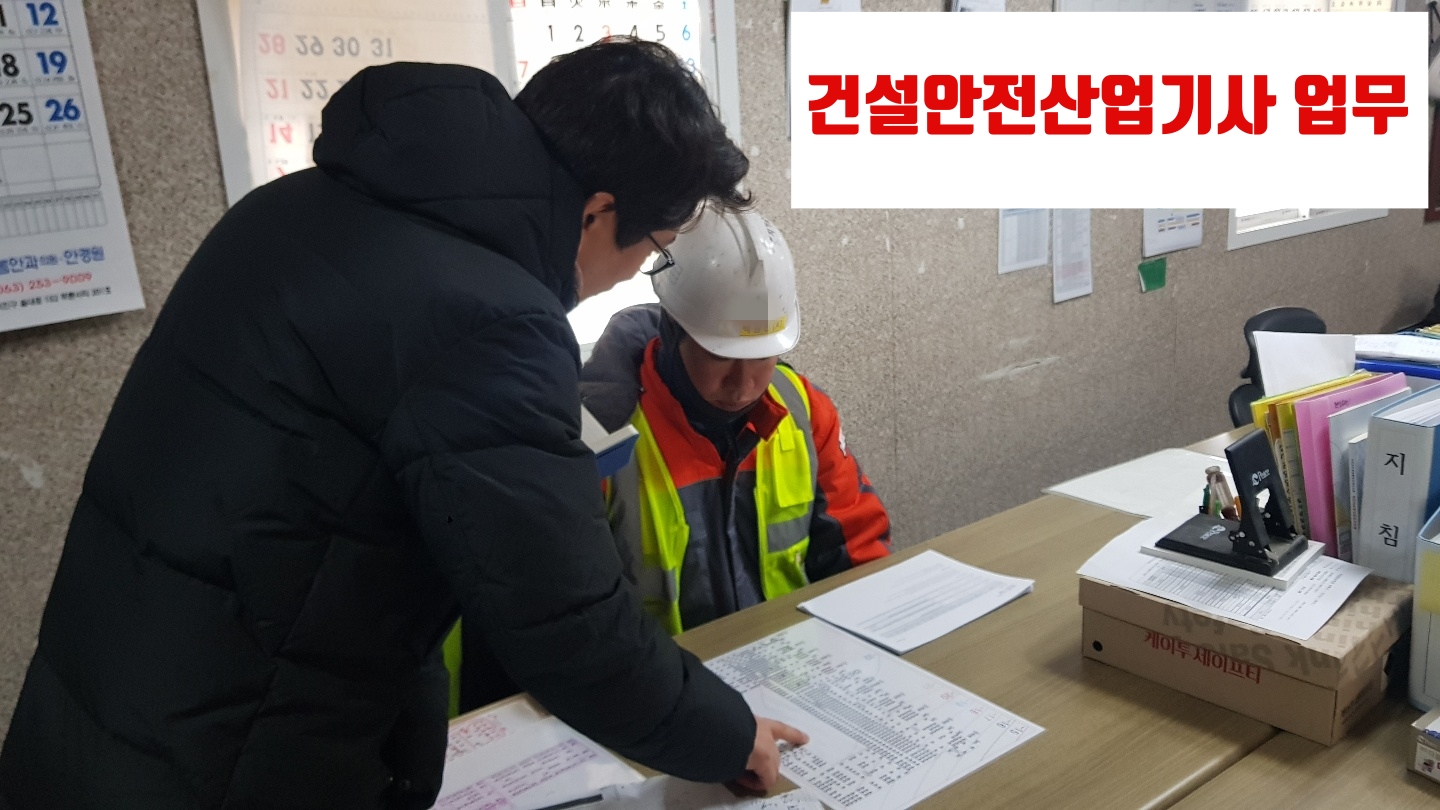 건설안전 산업기사 업무