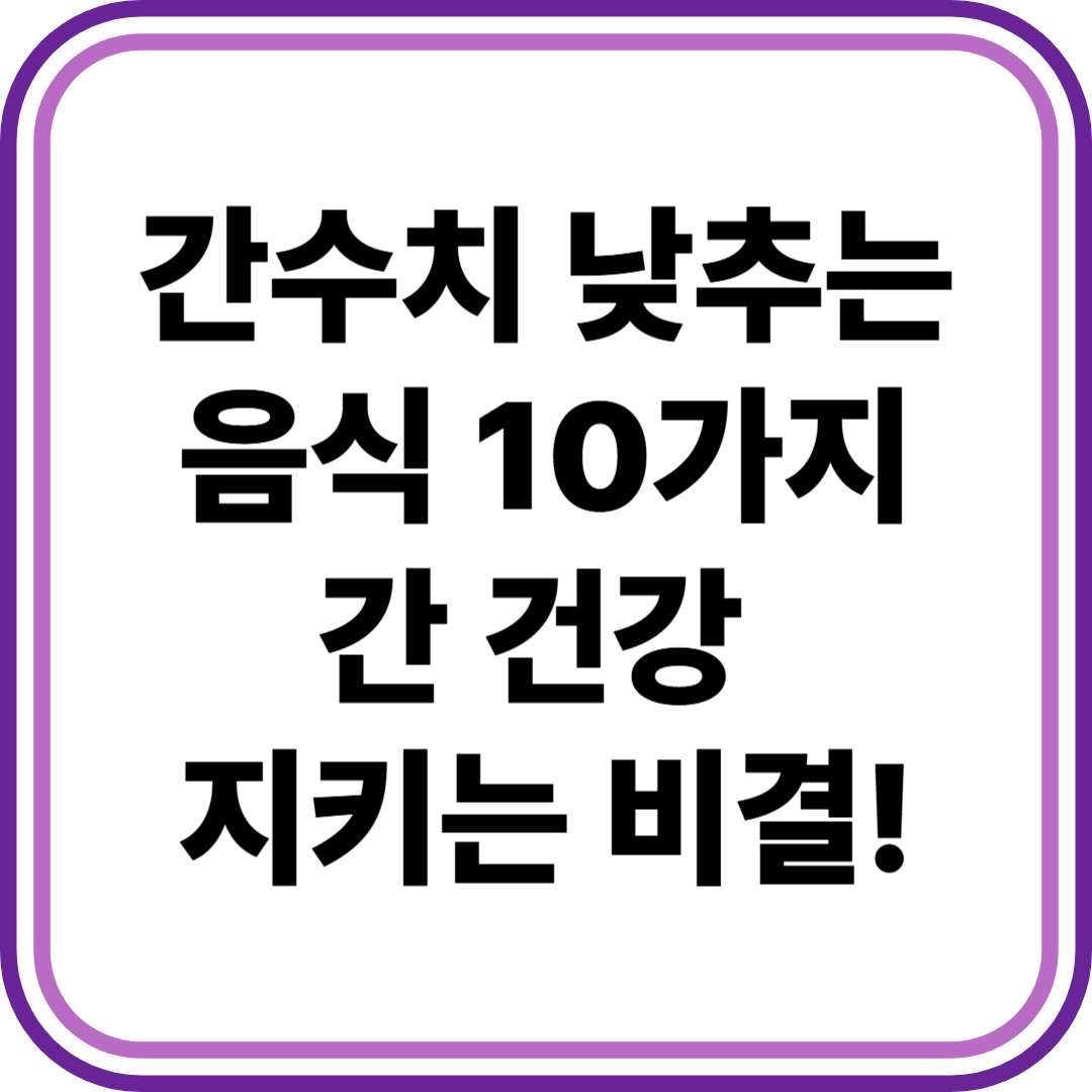 간수치 낮추는 음식