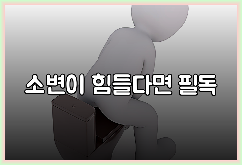 소변이 힘들다면 필독