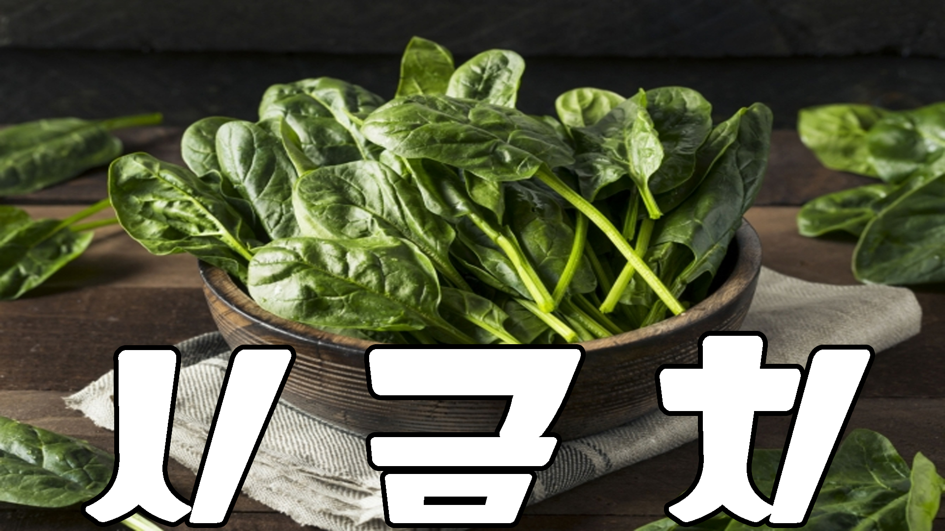 시금치
