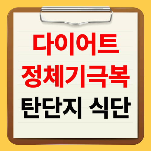 다이어트 정체기 극복방법