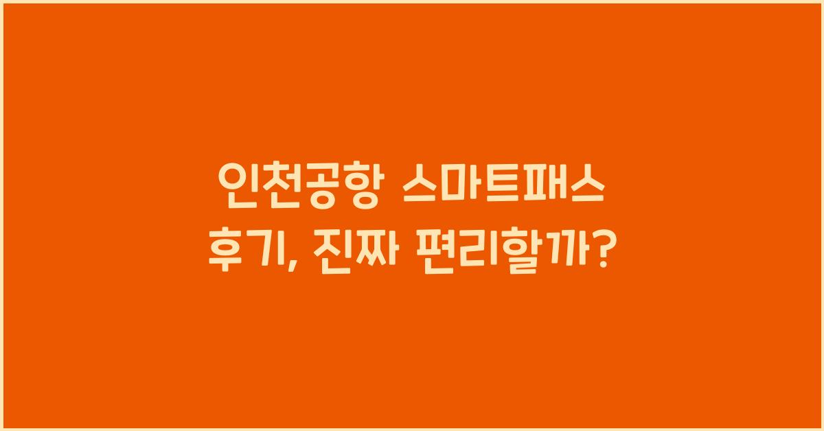 인천공항 스마트패스 후기