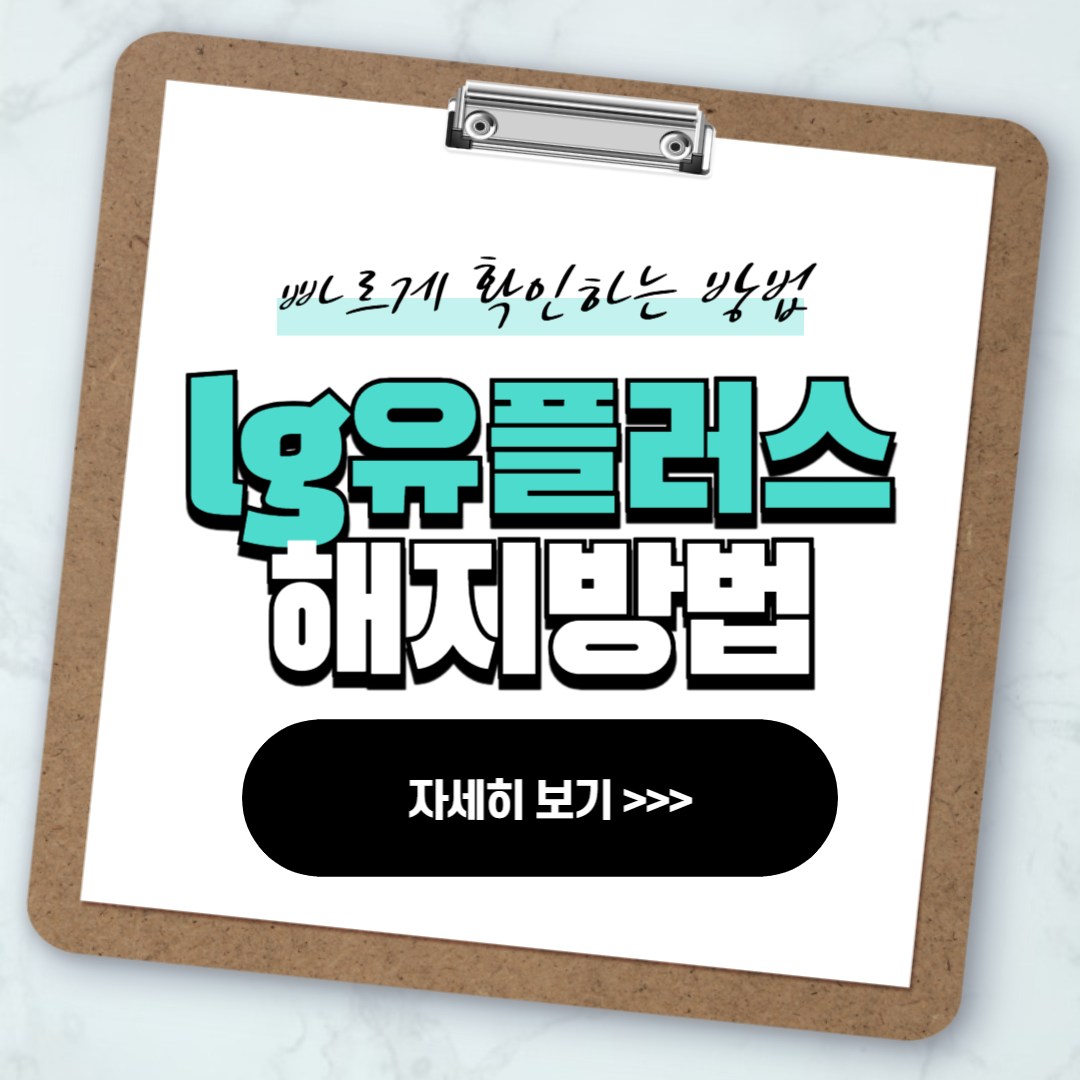 lg유플러스 인터넷 해지 방법 안내