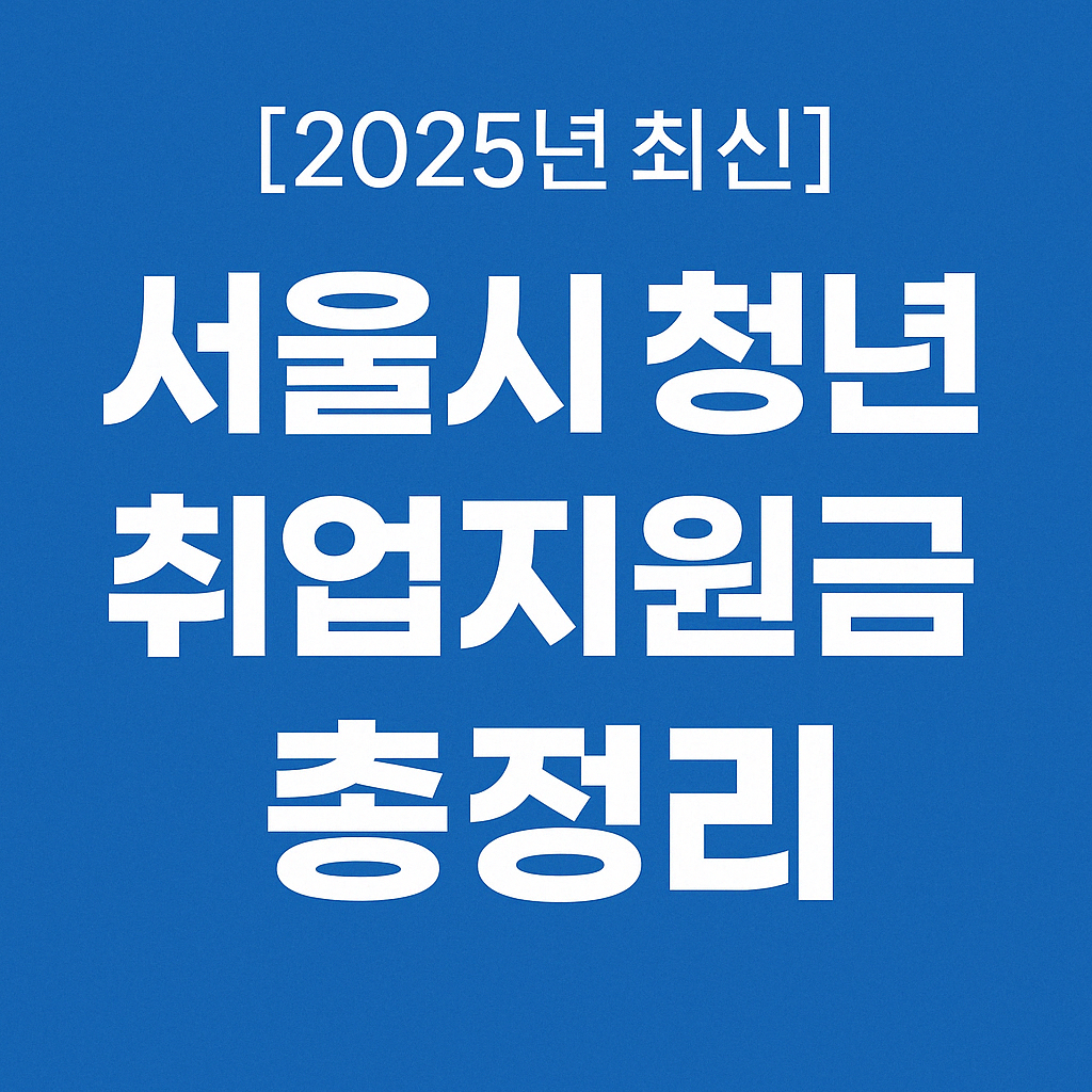 [2025년 최신] 서울시 청년 취업지원금 신청 자격 및 지원금 총정리