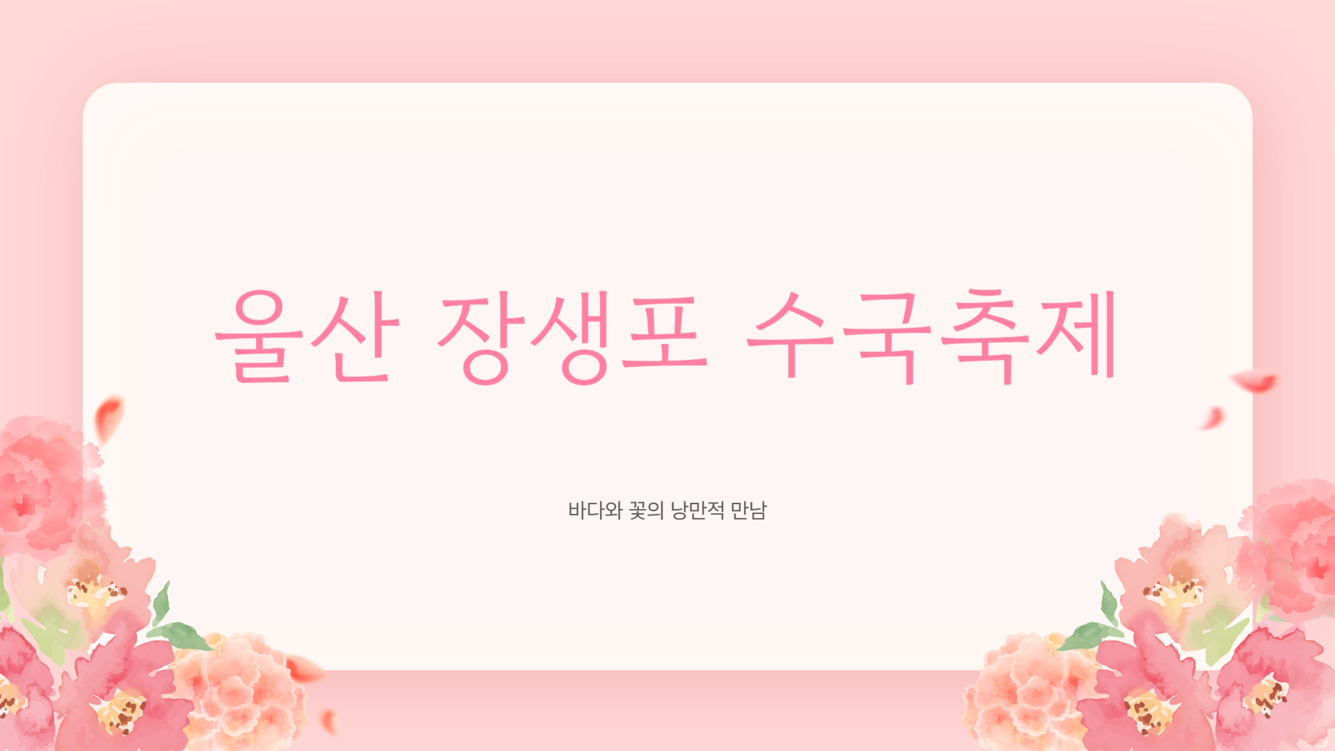 2025 울산 장생포 수국축제