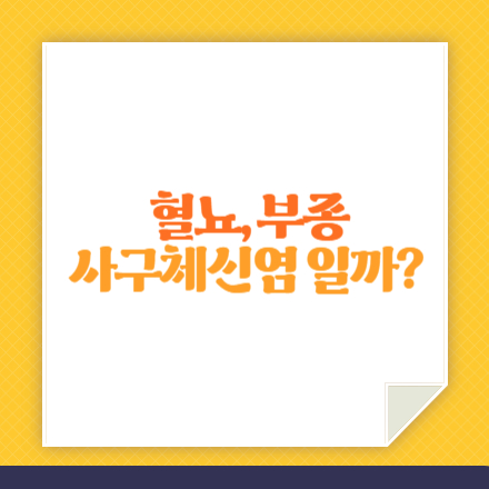 사구체신염 섬네일