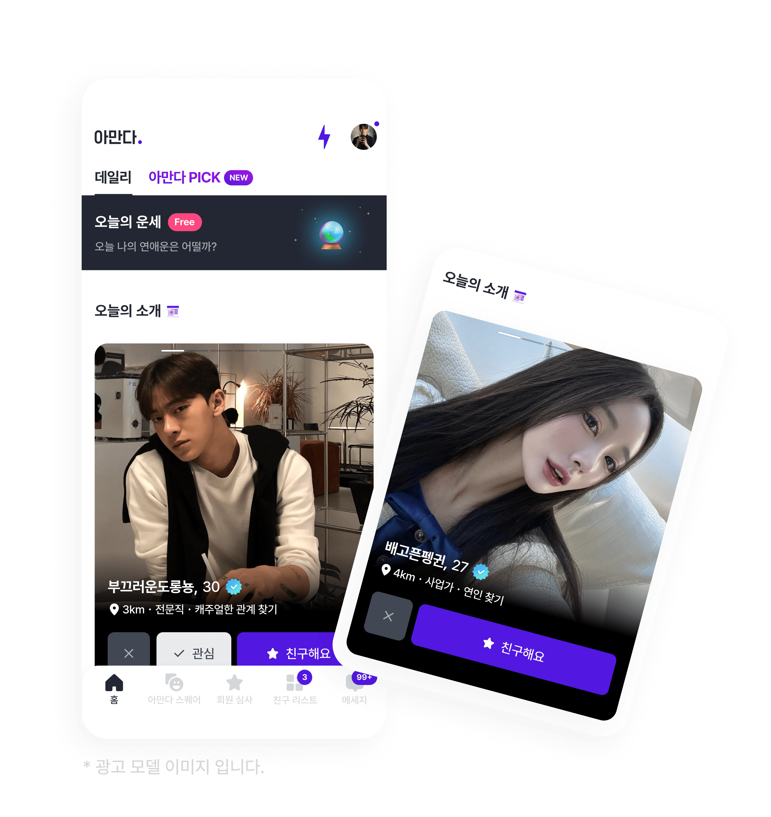 아만다 과징금, 유명 데이팅앱(아만다, 너랑나랑)의 유령회원 사기
