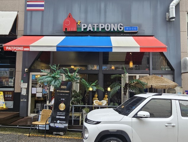 태국식당 팟퐁 가게사진