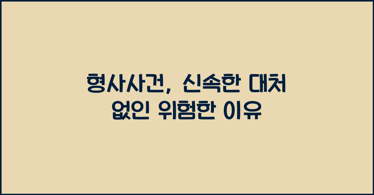 형사사건