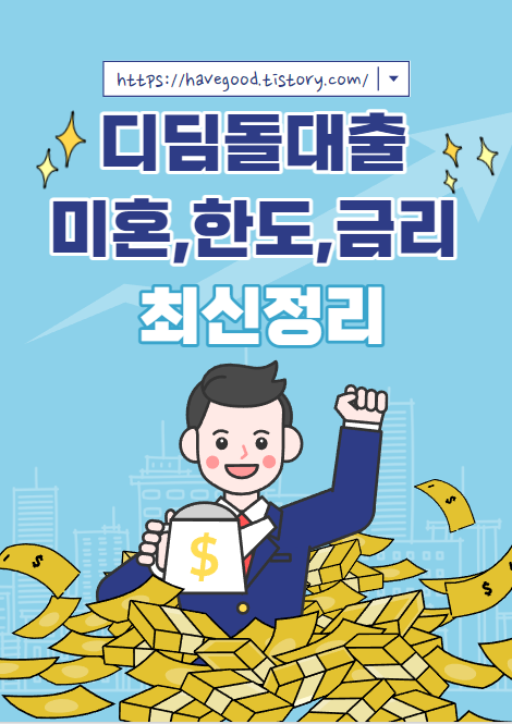 디딤돌대출 미혼