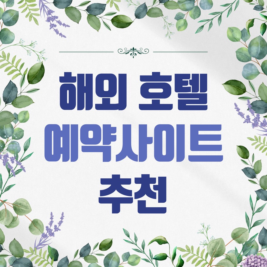 해외-호텔-예약-사이트-추천