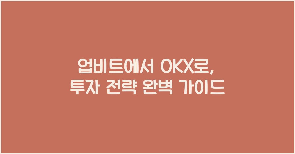 업비트에서 OKX로